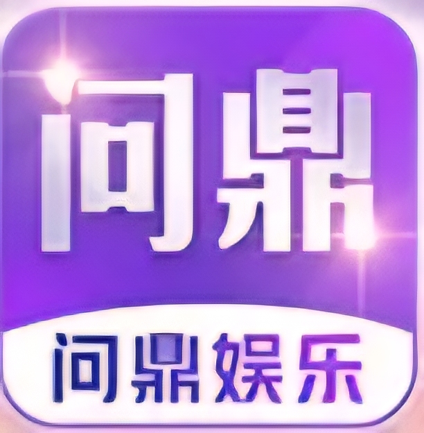 问鼎娱乐