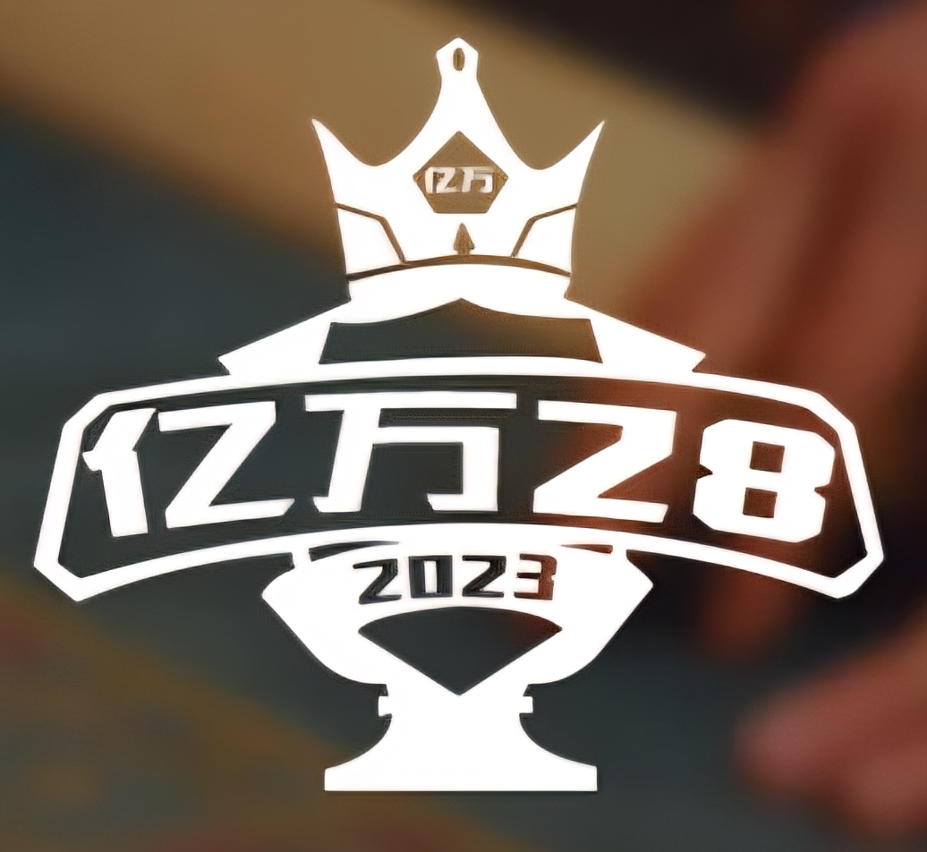 亿万28
