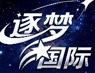 逐梦国际