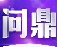 问鼎国际